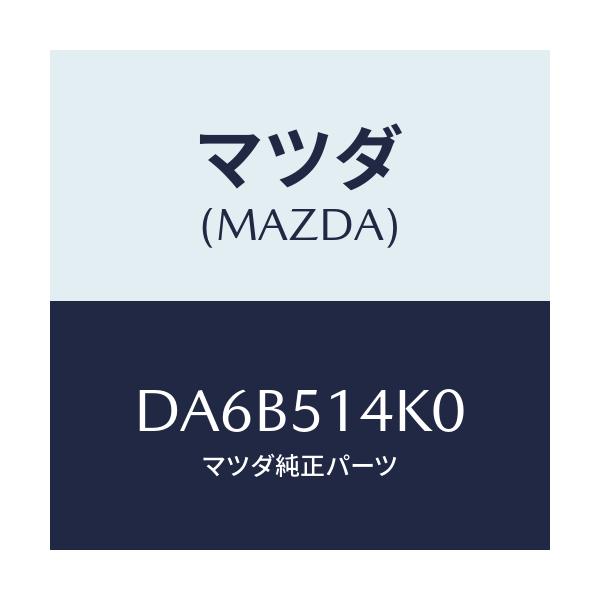 マツダ(MAZDA) パイプ/デミオ MAZDA2/ランプ/マツダ純正部品/DA6B514K0(DA6B-51-4K0)