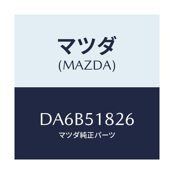 マツダ(MAZDA) アクチユエーターH/LクリーナーR/デミオ MAZDA2/ランプ/マツダ純正部品/DA6B51826(DA6B-51-826)