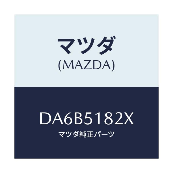 マツダ(MAZDA) アクチユエーターH/LクリーナーR/デミオ MAZDA2/ランプ/マツダ純正部品/DA6B5182X(DA6B-51-82X)