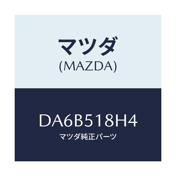 マツダ(MAZDA) カラー(L)/デミオ MAZDA2/ランプ/マツダ純正部品/DA6B518H4(DA6B-51-8H4)