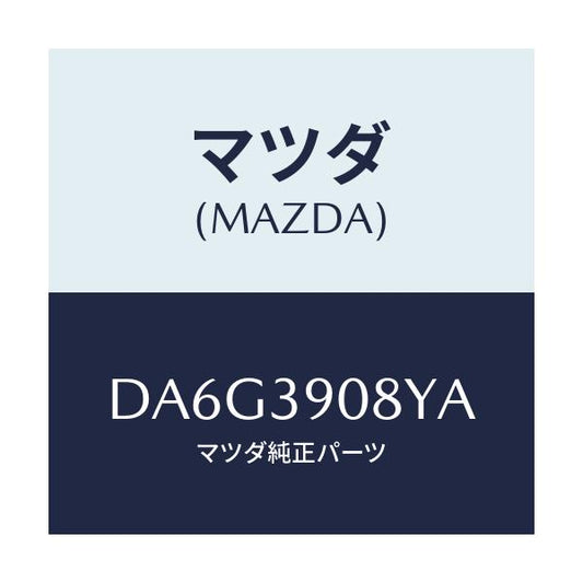 マツダ(MAZDA) ブラケツト NO.4ーエンジン/デミオ MAZDA2/エンジンマウント/マツダ純正部品/DA6G3908YA(DA6G-39-08YA)