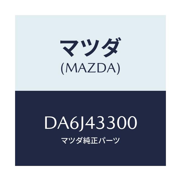 マツダ(MAZDA) ペダル ブレーキ/デミオ MAZDA2/ブレーキシステム/マツダ純正部品/DA6J43300(DA6J-43-300)