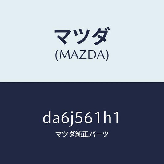 マツダ（MAZDA）ガード(R) リヤー マツド/マツダ純正部品/デミオ MAZDA2/DA6J561H1(DA6J-56-1H1)