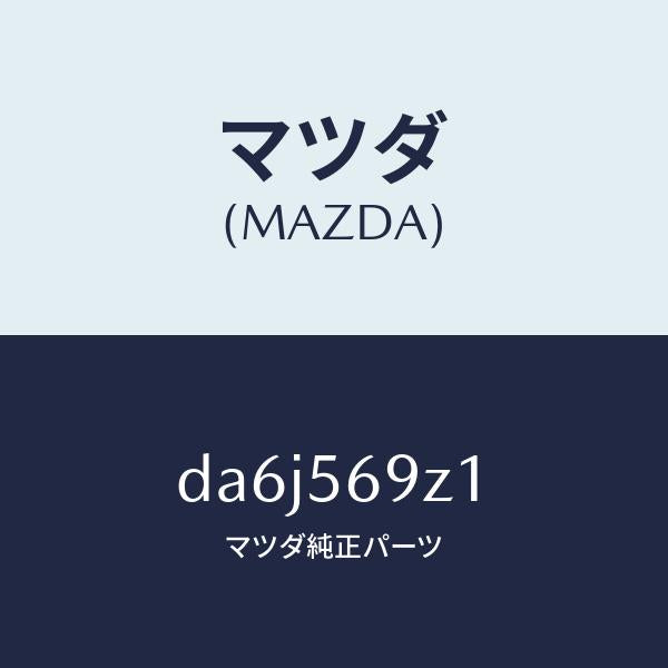 マツダ（MAZDA）プロテクター/マツダ純正部品/デミオ MAZDA2/DA6J569Z1(DA6J-56-9Z1)