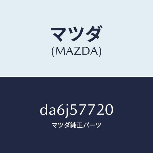 マツダ（MAZDA）ベルト A (R) リヤーシート/マツダ純正部品/デミオ MAZDA2/シート/DA6J57720(DA6J-57-720)
