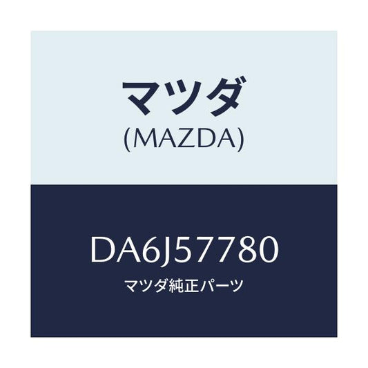 マツダ(MAZDA) ベルト'A'(L) リヤーシート/デミオ MAZDA2/シート/マツダ純正部品/DA6J57780(DA6J-57-780)