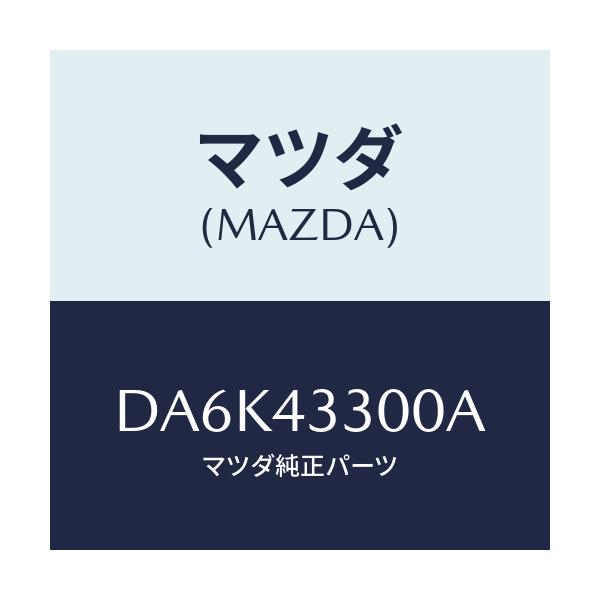 マツダ(MAZDA) ペダル ブレーキ/デミオ MAZDA2/ブレーキシステム/マツダ純正部品/DA6K43300A(DA6K-43-300A)