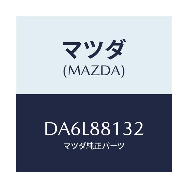 マツダ(MAZDA) パツド(R) フロントバツク/デミオ MAZDA2/複数個所使用/マツダ純正部品/DA6L88132(DA6L-88-132)