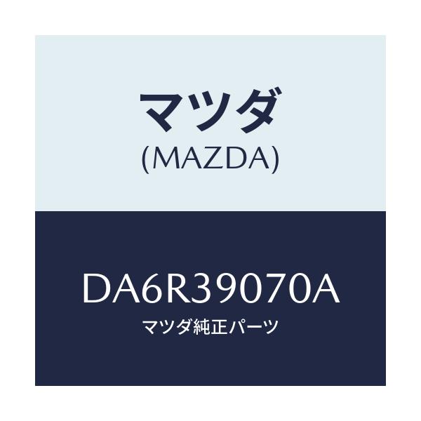 マツダ(MAZDA) ラバーNO.4 エンジンマウント/デミオ MAZDA2/エンジンマウント/マツダ純正部品/DA6R39070A(DA6R-39-070A)