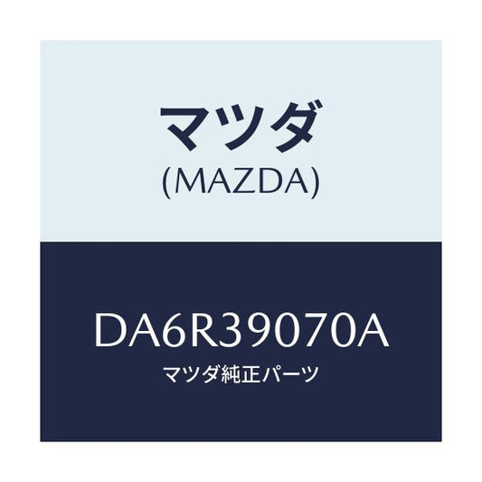 マツダ(MAZDA) ラバーNO.4 エンジンマウント/デミオ MAZDA2/エンジンマウント/マツダ純正部品/DA6R39070A(DA6R-39-070A)