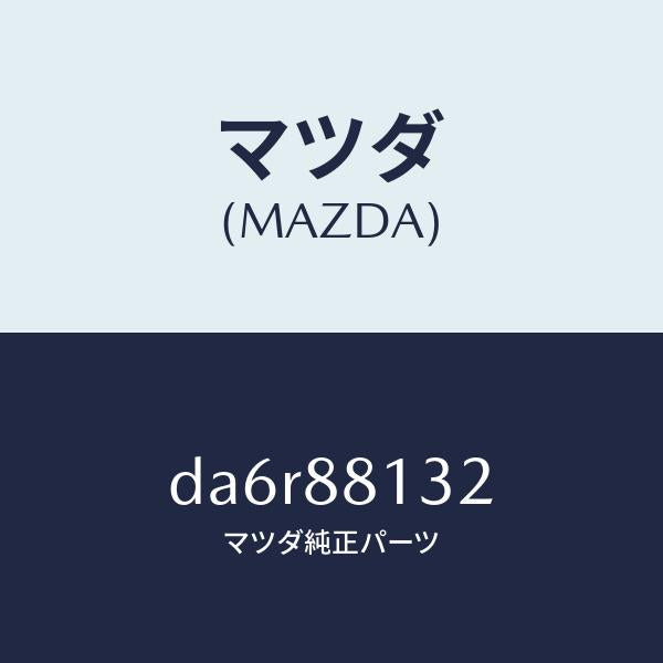 マツダ（MAZDA）パツド(R) フロント バツク/マツダ純正部品/デミオ MAZDA2/DA6R88132(DA6R-88-132)