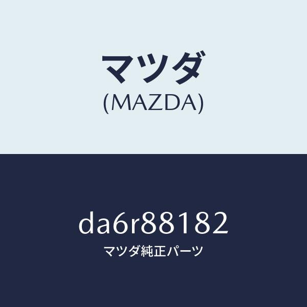マツダ（MAZDA）パツド(L) フロント バツク/マツダ純正部品/デミオ MAZDA2/DA6R88182(DA6R-88-182)