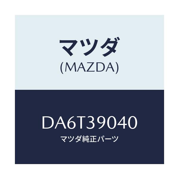 マツダ(MAZDA) ラバーNO.1 エンジンマウント/デミオ MAZDA2/エンジンマウント/マツダ純正部品/DA6T39040(DA6T-39-040)