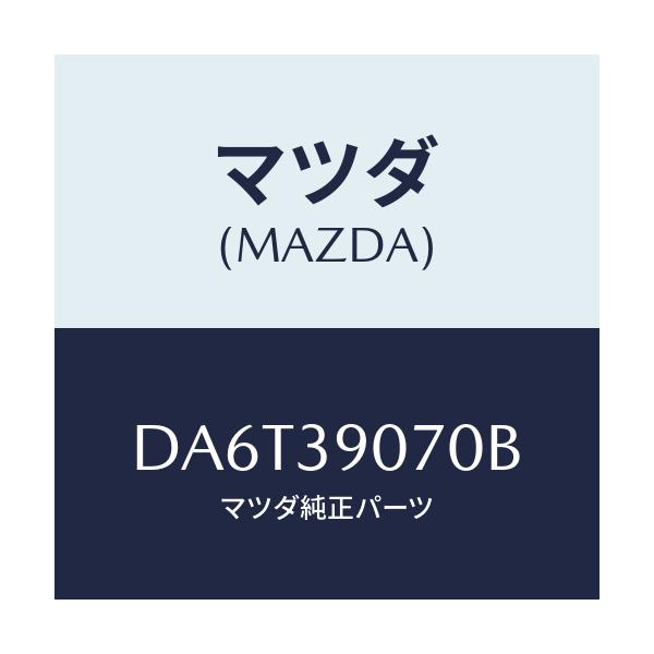 マツダ(MAZDA) ラバーNO.4 エンジンマウント/デミオ MAZDA2/エンジンマウント/マツダ純正部品/DA6T39070B(DA6T-39-070B)