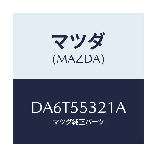 マツダ(MAZDA) パネル NO.2スイツチ/デミオ MAZDA2/ダッシュボード/マツダ純正部品/DA6T55321A(DA6T-55-321A)
