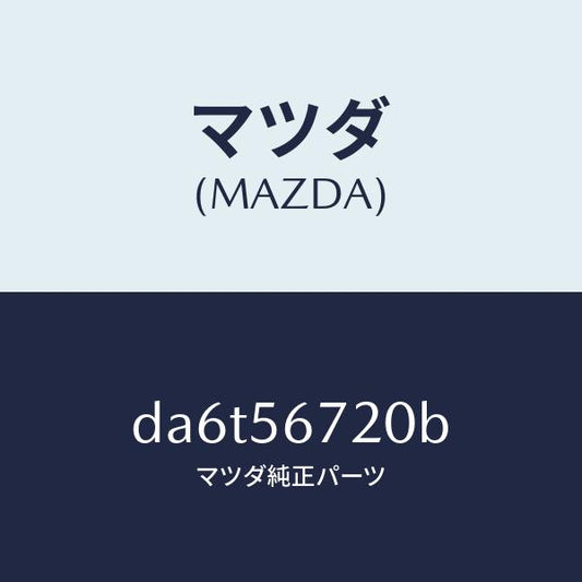 マツダ（MAZDA）ワイヤー リリースーボンネツト/マツダ純正部品/デミオ MAZDA2/DA6T56720B(DA6T-56-720B)