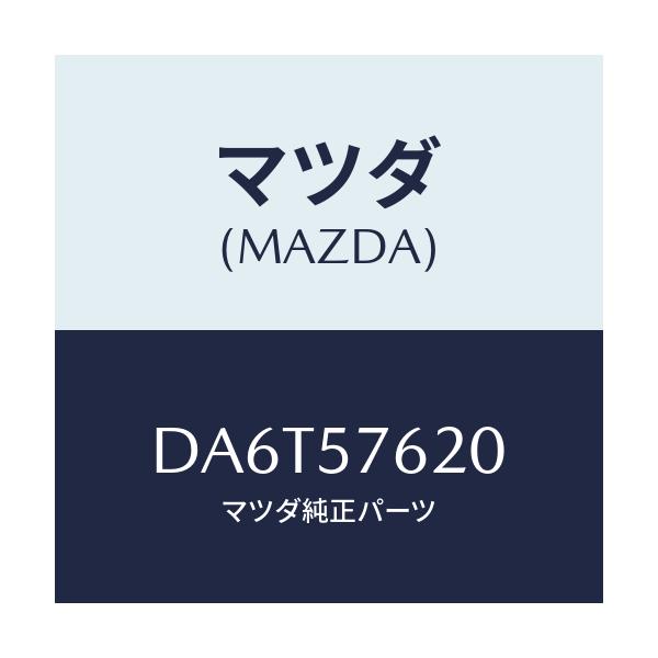 マツダ(MAZDA) ベルト'A'(R) フロントシート/デミオ MAZDA2/シート/マツダ純正部品/DA6T57620(DA6T-57-620)