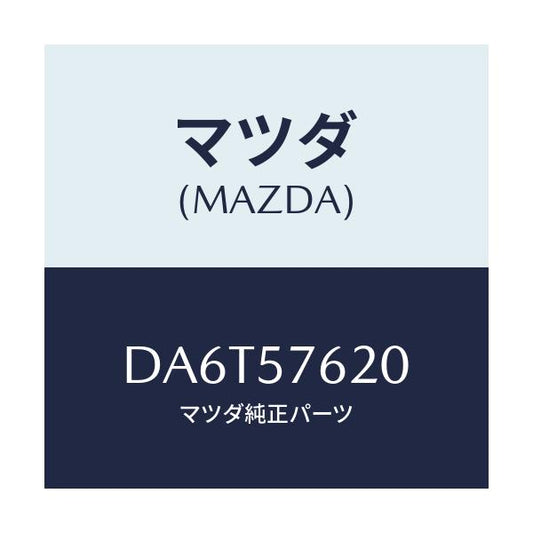 マツダ(MAZDA) ベルト'A'(R) フロントシート/デミオ MAZDA2/シート/マツダ純正部品/DA6T57620(DA6T-57-620)