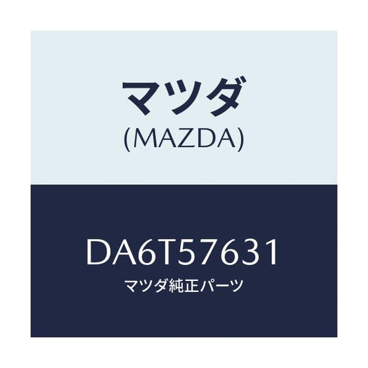 マツダ(MAZDA) カバー アンカー/デミオ MAZDA2/シート/マツダ純正部品/DA6T57631(DA6T-57-631)