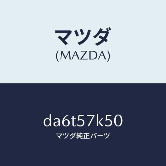 マツダ（MAZDA）モジユール エアーバツグパツセン/マツダ純正部品/デミオ MAZDA2/シート/DA6T57K50(DA6T-57-K50)