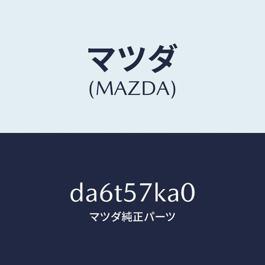 マツダ（MAZDA）モジユール(R) サイド A/B/マツダ純正部品/デミオ MAZDA2/シート/DA6T57KA0(DA6T-57-KA0)