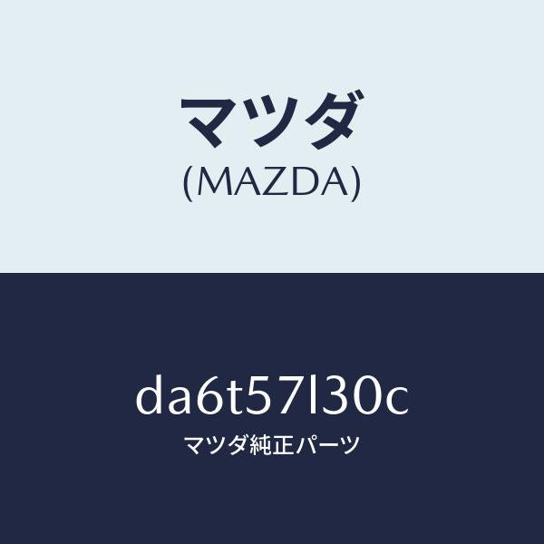マツダ（MAZDA）ベルト B (R) プリテンシヨナー/マツダ純正部品/デミオ MAZDA2/シート/DA6T57L30C(DA6T-57-L30C)