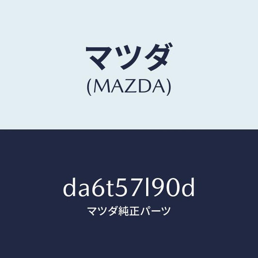 マツダ（MAZDA）ベルト B (L) プリテンシヨナー/マツダ純正部品/デミオ MAZDA2/シート/DA6T57L90D(DA6T-57-L90D)