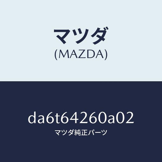 マツダ（MAZDA）パネル ロアー/マツダ純正部品/デミオ MAZDA2/DA6T64260A02(DA6T-64-260A0)