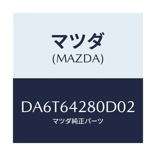 マツダ(MAZDA) パネル ロアー/デミオ MAZDA2/コンソール/マツダ純正部品/DA6T64280D02(DA6T-64-280D0)