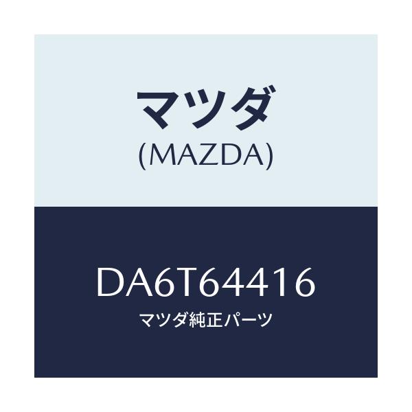 マツダ(MAZDA) ブラケツト NO.3コンソール/デミオ MAZDA2/コンソール/マツダ純正部品/DA6T64416(DA6T-64-416)