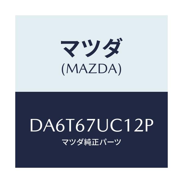 マツダ(MAZDA) センサー ウルトラソニツク/デミオ MAZDA2/ハーネス/マツダ純正部品/DA6T67UC12P(DA6T-67-UC12P)