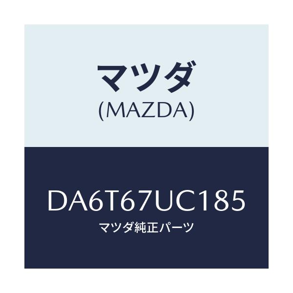 マツダ(MAZDA) センサー ウルトラソニツク/デミオ MAZDA2/ハーネス/マツダ純正部品/DA6T67UC185(DA6T-67-UC185)