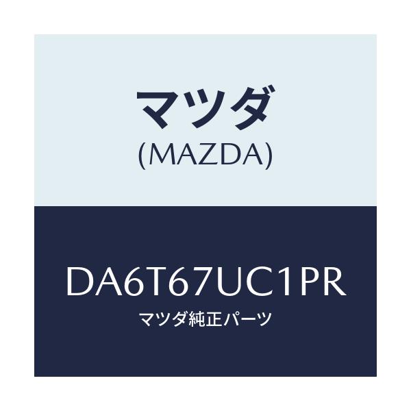 マツダ(MAZDA) センサー ウルトラソニツク/デミオ MAZDA2/ハーネス/マツダ純正部品/DA6T67UC1PR(DA6T-67-UC1PR)