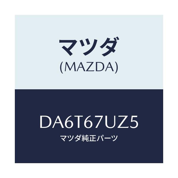 マツダ(MAZDA) ブザー パーキングアシスト/デミオ MAZDA2/ハーネス/マツダ純正部品/DA6T67UZ5(DA6T-67-UZ5)