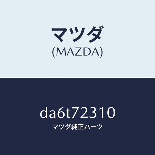 マツダ（MAZDA）ロツク(R) ドアー/マツダ純正部品/デミオ MAZDA2/リアドア/DA6T72310(DA6T-72-310)