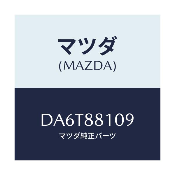 マツダ(MAZDA) ノブ(R) ナツクル/デミオ MAZDA2/複数個所使用/マツダ純正部品/DA6T88109(DA6T-88-109)