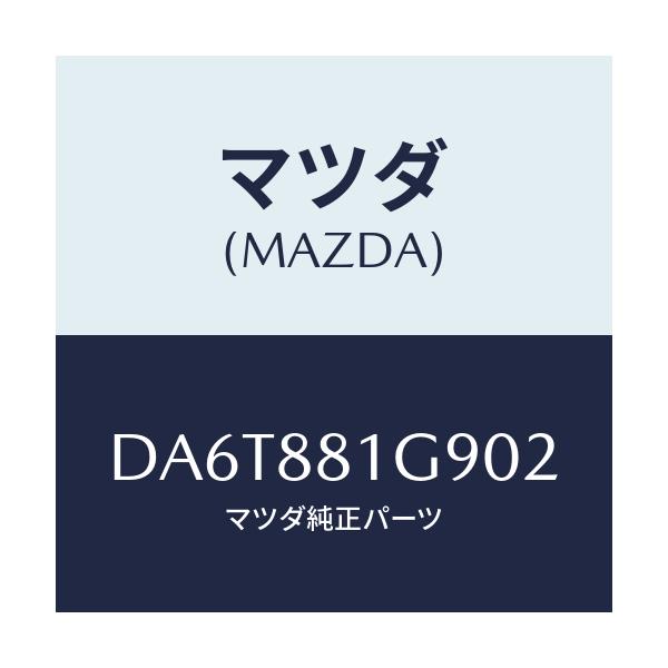 マツダ(MAZDA) ガイド NO.2ポール/デミオ MAZDA2/複数個所使用/マツダ純正部品/DA6T881G902(DA6T-88-1G902)