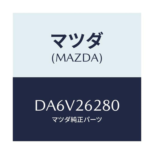 マツダ(MAZDA) プレート(R) ブレーキバツク/デミオ MAZDA2/リアアクスル/マツダ純正部品/DA6V26280(DA6V-26-280)