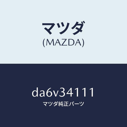 マツダ（MAZDA）バンパー バウンド/マツダ純正部品/デミオ MAZDA2/フロントショック/DA6V34111(DA6V-34-111)