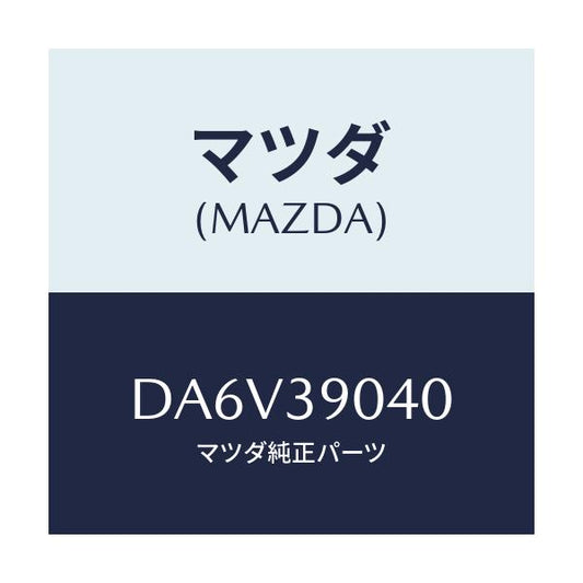 マツダ(MAZDA) ラバーNO.1 エンジンマウント/デミオ MAZDA2/エンジンマウント/マツダ純正部品/DA6V39040(DA6V-39-040)