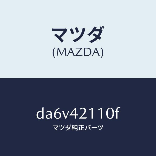 マツダ（MAZDA）タンク フユーエル/マツダ純正部品/デミオ MAZDA2/フューエルシステム/DA6V42110F(DA6V-42-110F)