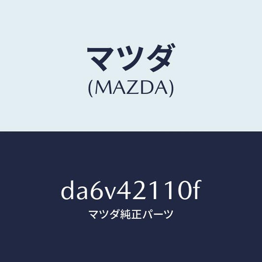 マツダ（MAZDA）タンク フユーエル/マツダ純正部品/デミオ MAZDA2/フューエルシステム/DA6V42110F(DA6V-42-110F)