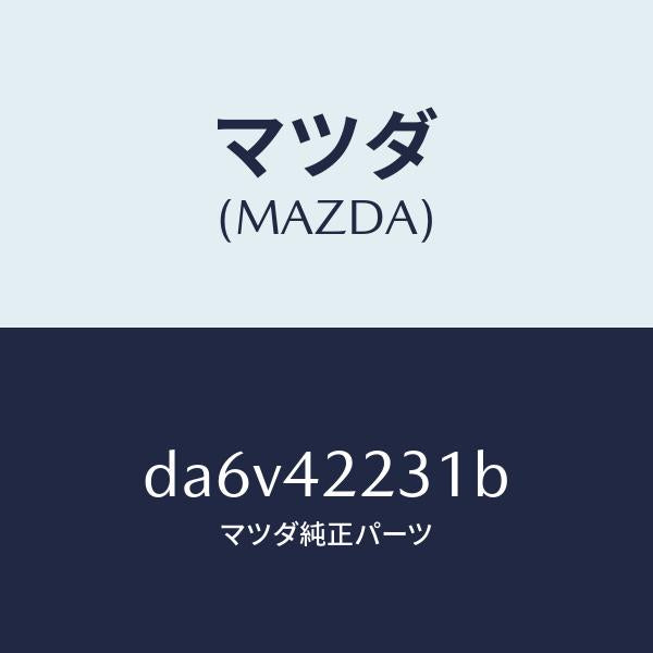 マツダ（MAZDA）ホース ジヨイント/マツダ純正部品/デミオ MAZDA2/フューエルシステム/DA6V42231B(DA6V-42-231B)