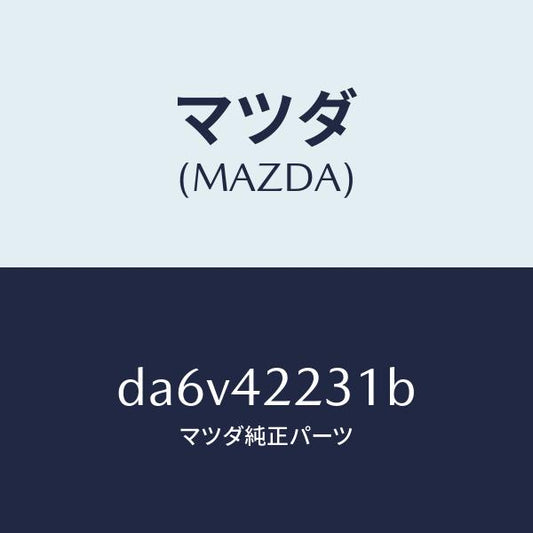 マツダ（MAZDA）ホース ジヨイント/マツダ純正部品/デミオ MAZDA2/フューエルシステム/DA6V42231B(DA6V-42-231B)