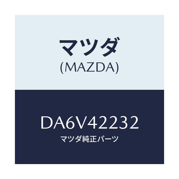 マツダ(MAZDA) ホース ブリーザー/デミオ MAZDA2/フューエルシステム/マツダ純正部品/DA6V42232(DA6V-42-232)