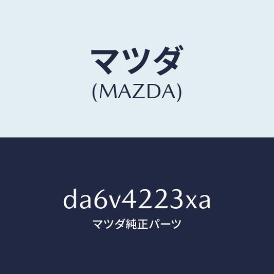 マツダ（MAZDA）ホース ブリーザー/マツダ純正部品/デミオ MAZDA2/フューエルシステム/DA6V4223XA(DA6V-42-23XA)