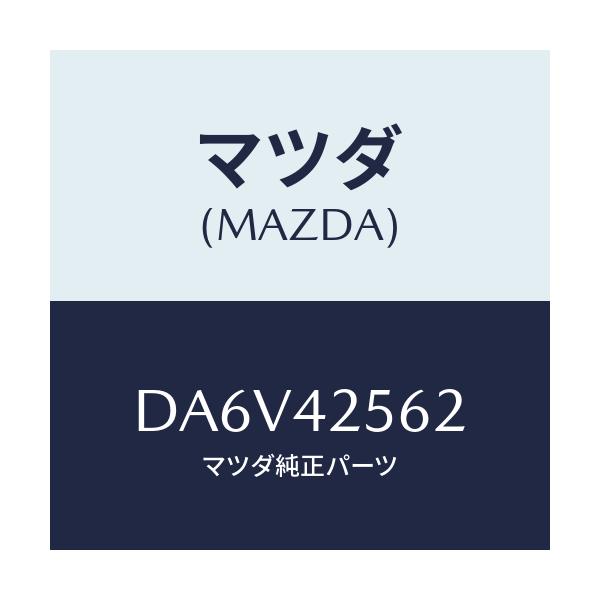 マツダ(MAZDA) ホース フユーエル/デミオ MAZDA2/フューエルシステム/マツダ純正部品/DA6V42562(DA6V-42-562)