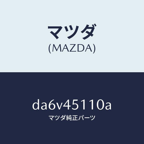 マツダ（MAZDA）パイプ メイン フユーエル/マツダ純正部品/デミオ MAZDA2/フューエルシステムパイピング/DA6V45110A(DA6V-45-110A)