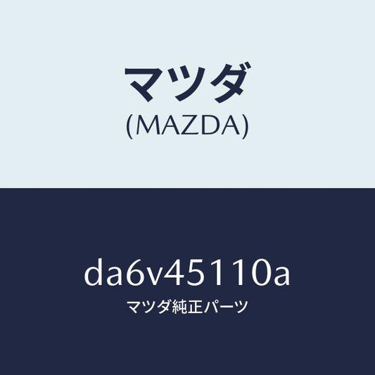 マツダ（MAZDA）パイプ メイン フユーエル/マツダ純正部品/デミオ MAZDA2/フューエルシステムパイピング/DA6V45110A(DA6V-45-110A)