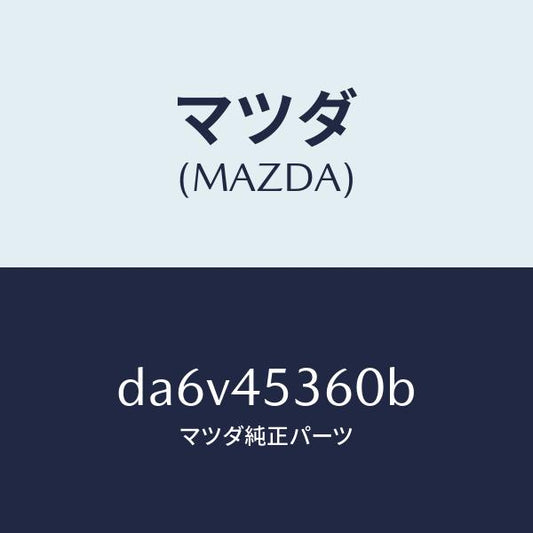 マツダ（MAZDA）パイプ(R) リヤー ブレーキ/マツダ純正部品/デミオ MAZDA2/フューエルシステムパイピング/DA6V45360B(DA6V-45-360B)